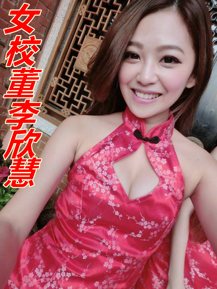 女校董李欣慧