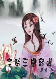 穿越三国_貂蝉(限)18禁