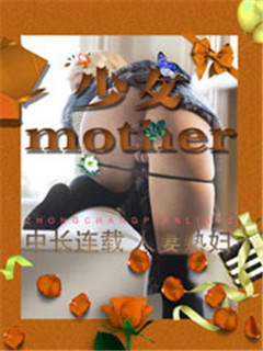 少女mother