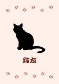 猫友